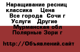 Наращивание ресниц  (классика) › Цена ­ 500 - Все города, Сочи г. Услуги » Другие   . Мурманская обл.,Полярные Зори г.